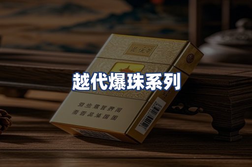 越代爆珠系列